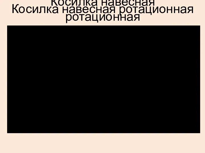 Косилка навесная ротационная Косилка навесная ротационная