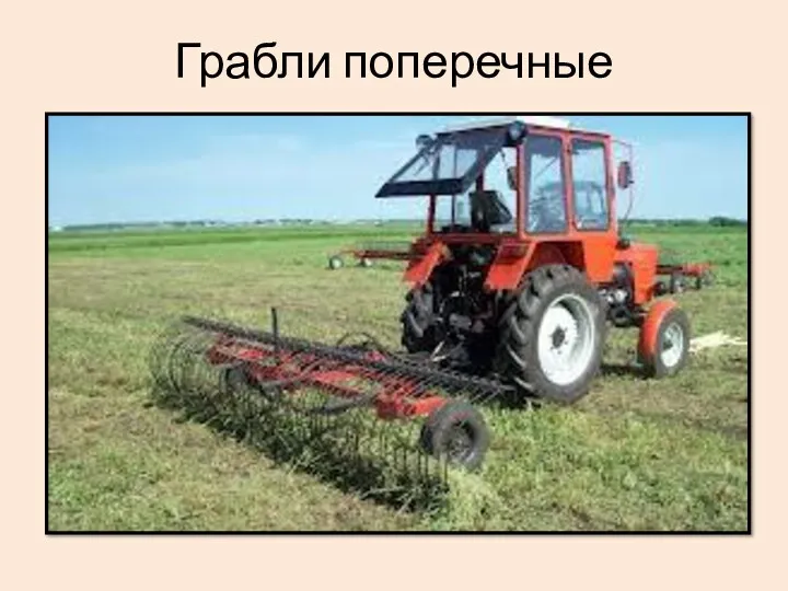 Грабли поперечные