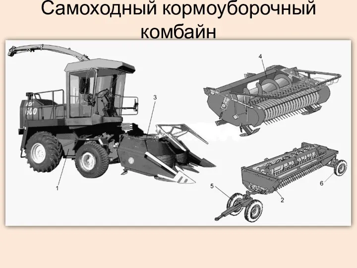 Самоходный кормоуборочный комбайн