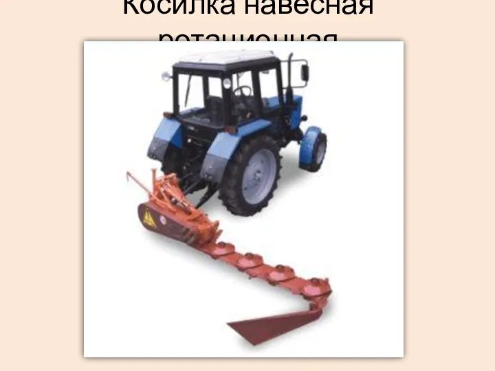 Косилка навесная ротационная