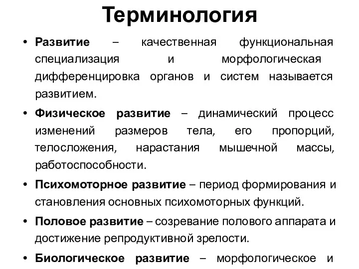 Терминология Развитие – качественная функциональная специализация и морфологическая дифференцировка органов и систем называется