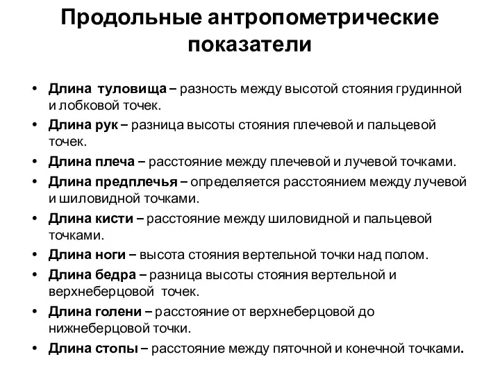 Продольные антропометрические показатели Длина туловища – разность между высотой стояния грудинной и лобковой