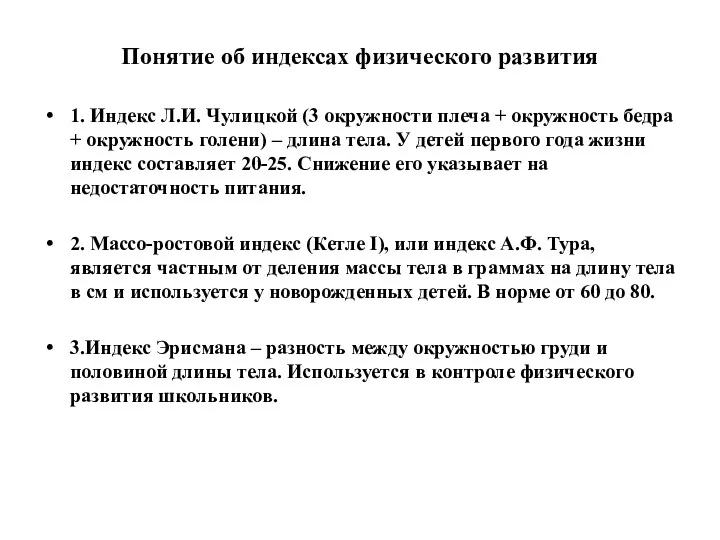 Понятие об индексах физического развития 1. Индекс Л.И. Чулицкой (3 окружности плеча +