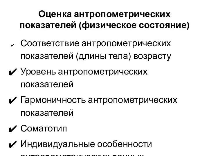 Оценка антропометрических показателей (физическое состояние) Соответствие антропометрических показателей (длины тела) возрасту Уровень антропометрических