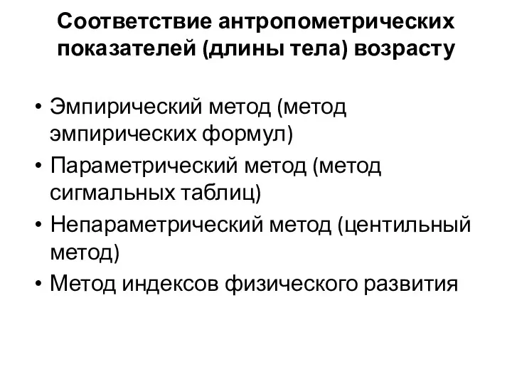 Соответствие антропометрических показателей (длины тела) возрасту Эмпирический метод (метод эмпирических формул) Параметрический метод