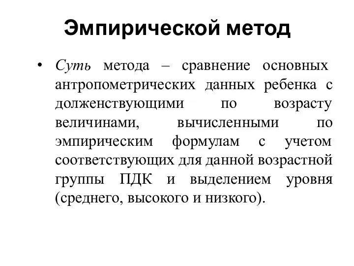 Эмпирической метод Суть метода – сравнение основных антропометрических данных ребенка с долженствующими по