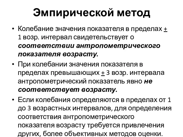 Колебание значения показателя в пределах + 1 возр. интервал свидетельствует о соответствии антропометрического