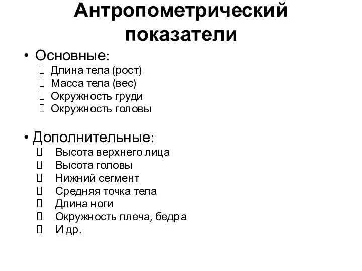 Антропометрический показатели Основные: Длина тела (рост) Масса тела (вес) Окружность груди Окружность головы