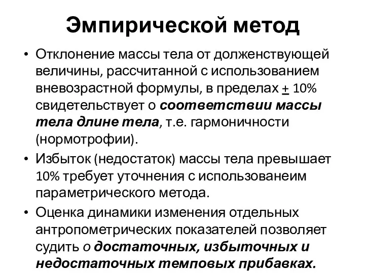 Отклонение массы тела от долженствующей величины, рассчитанной с использованием вневозрастной формулы, в пределах