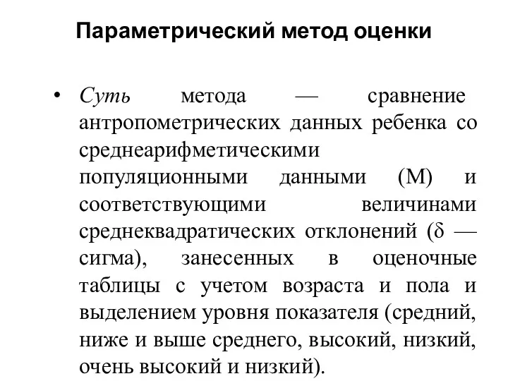 Параметрический метод оценки Суть метода — сравнение антропометрических данных ребенка со среднеарифметическими популяционными