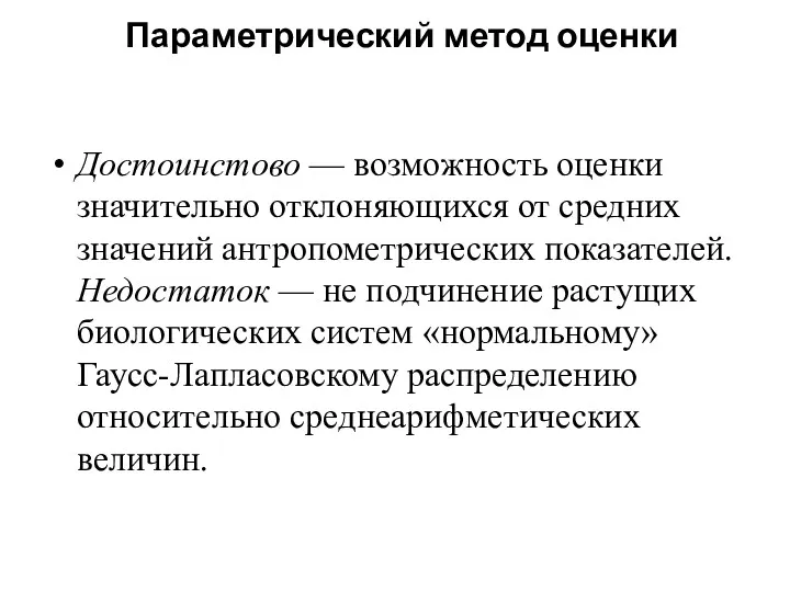 Достоинстово — возможность оценки значительно отклоняющихся от средних значений ан­тро­по­мет­рических показателей. Недостаток —