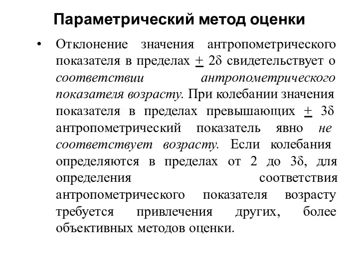 Отклонение значения антропометрического показателя в пределах + 2δ свидетельствует о соответствии антропометрического показателя