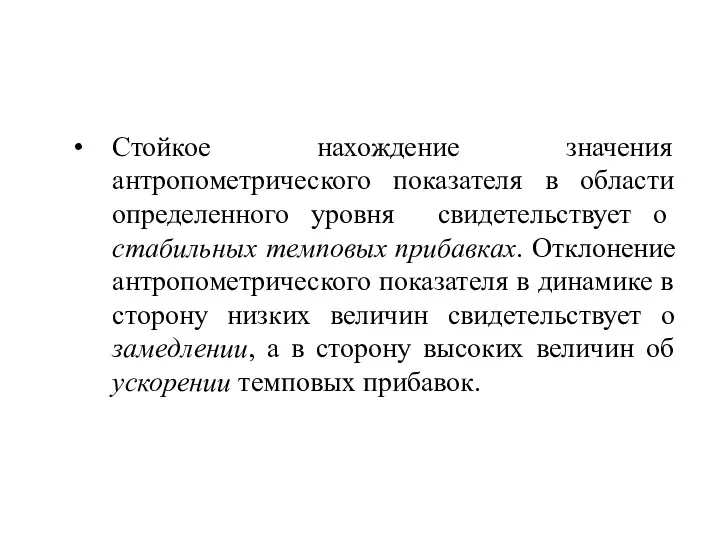 Стойкое нахождение значения антропометрического показателя в области определенного уровня свидетельствует о стабильных темповых