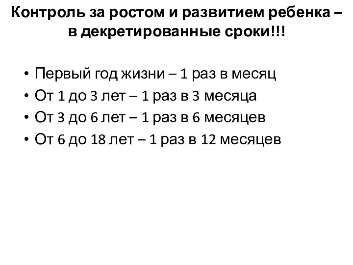 Контроль за ростом и развитием ребенка – в декретированные сроки!!! Первый год жизни