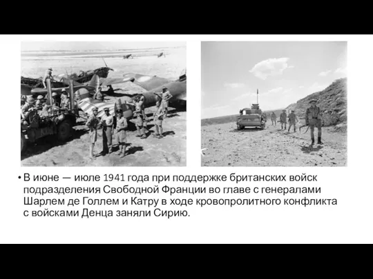 В июне — июле 1941 года при поддержке британских войск