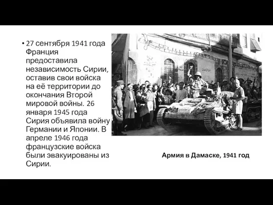 Армия в Дамаске, 1941 год 27 сентября 1941 года Франция