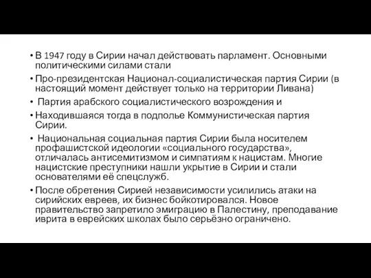 В 1947 году в Сирии начал действовать парламент. Основными политическими