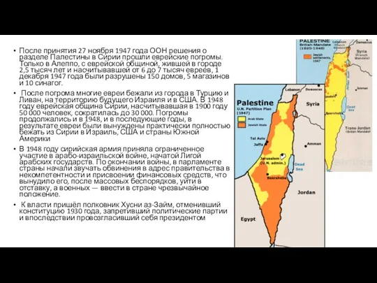 После принятия 27 ноября 1947 года ООН решения о разделе