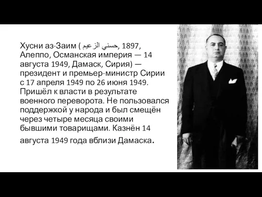 Хусни аз-Заим ( حسني الزعيم‎, 1897, Алеппо, Османская империя —