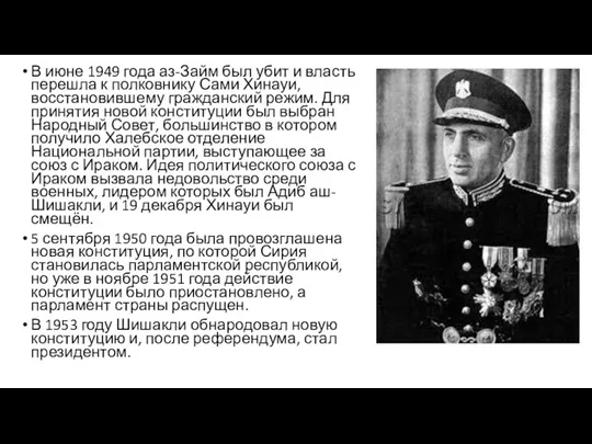 В июне 1949 года аз-Займ был убит и власть перешла