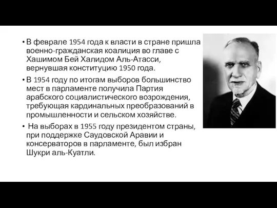 В феврале 1954 года к власти в стране пришла военно-гражданская