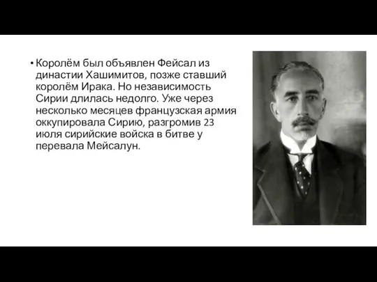 Королём был объявлен Фейсал из династии Хашимитов, позже ставший королём