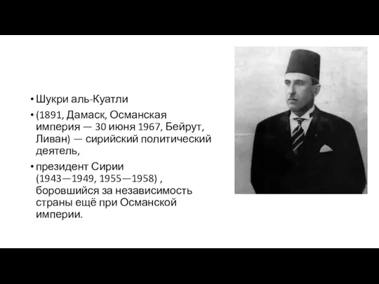 Шукри аль-Куатли (1891, Дамаск, Османская империя — 30 июня 1967,