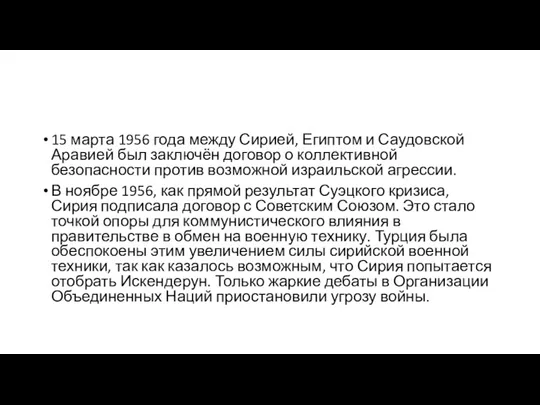 15 марта 1956 года между Сирией, Египтом и Саудовской Аравией