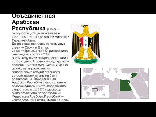 Объединённая Арабская Республика (ОАР) — государство, существовавшее в 1958—1971 годах