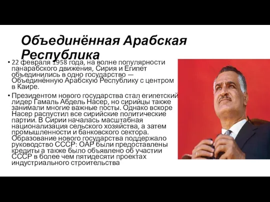 Объединённая Арабская Республика 22 февраля 1958 года, на волне популярности