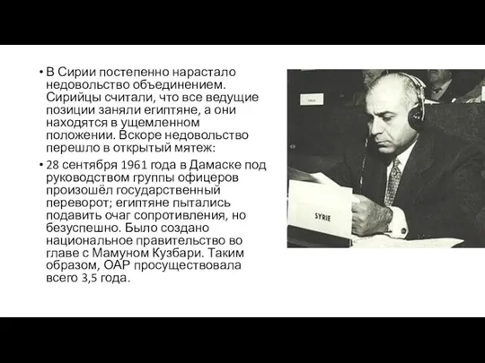 В Сирии постепенно нарастало недовольство объединением. Сирийцы считали, что все