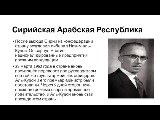 Сирийская Арабская Республика После выхода Сирии из конфедерации страну возглавил