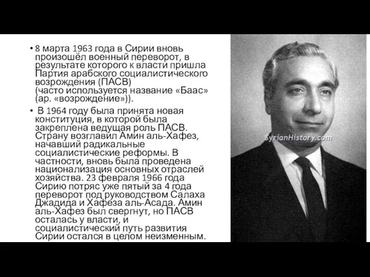 8 марта 1963 года в Сирии вновь произошёл военный переворот,