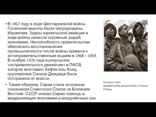 В 1967 году в ходе Шестидневной войны Голанские высоты были