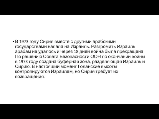 В 1973 году Сирия вместе с другими арабскими государствами напала