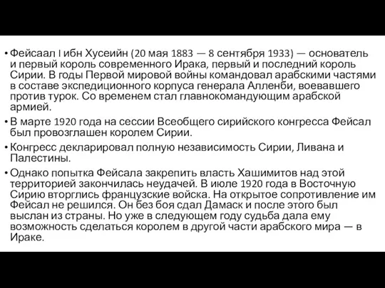 Фейсаал I ибн Хусеийн (20 мая 1883 — 8 сентября