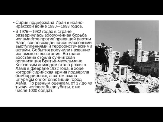 Сирия поддержала Иран в ирано-иракской войне 1980—1988 годов. В 1976—1982