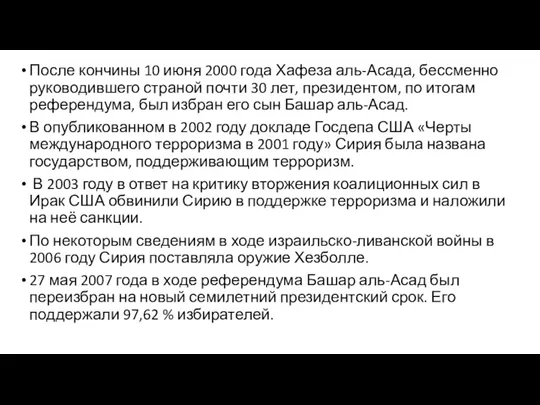 После кончины 10 июня 2000 года Хафеза аль-Асада, бессменно руководившего