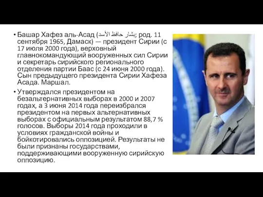 Башар Хафез аль-Асад (بشار حافظ الأسد‎; род. 11 сентября 1965,