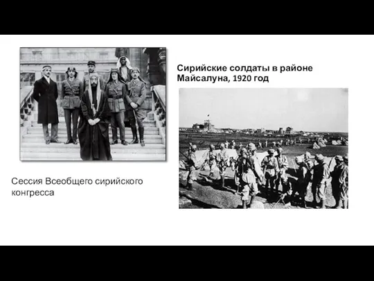 Сирийские солдаты в районе Майсалуна, 1920 год Сессия Всеобщего сирийского конгресса