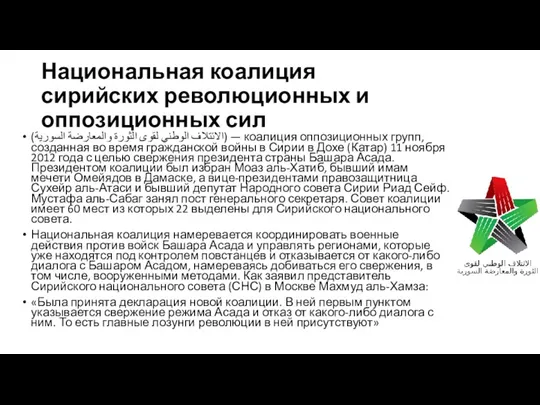 Национальная коалиция сирийских революционных и оппозиционных сил (الائتلاف الوطني لقوى