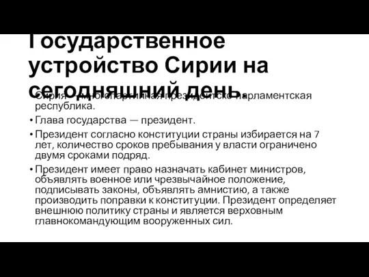 Государственное устройство Сирии на сегодняшний день. Сирия — многопартийная президентско-парламентская