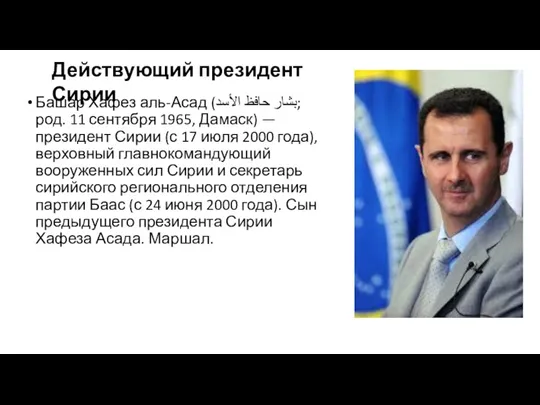 Башар Хафез аль-Асад (بشار حافظ الأسد‎; род. 11 сентября 1965,