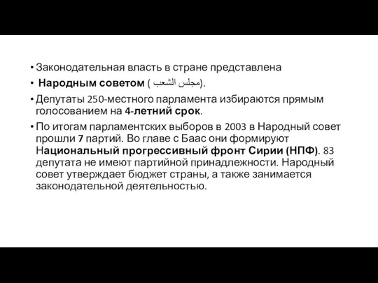 Законодательная власть в стране представлена Народным советом ( مجلس الشعب).