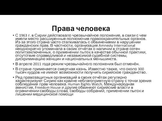 Права человека С 1963 г. в Сирии действовало чрезвычайное положение,