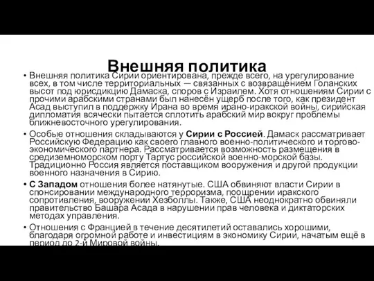 Внешняя политика Внешняя политика Сирии ориентирована, прежде всего, на урегулирование