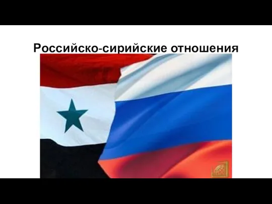 Российско-сирийские отношения