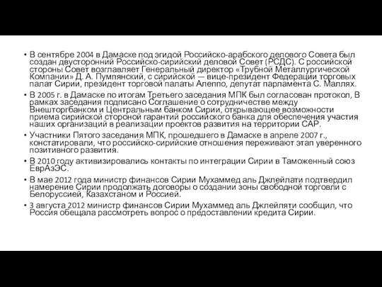 В сентябре 2004 в Дамаске под эгидой Российско-арабского делового Совета