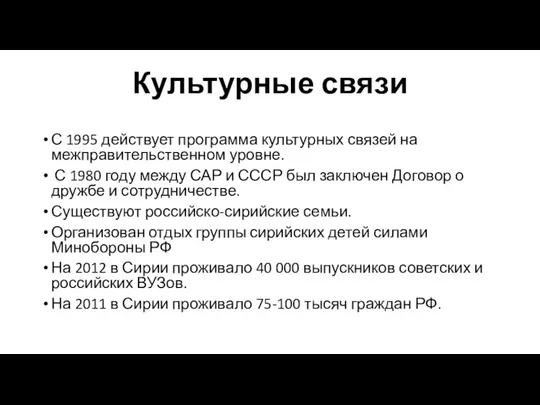 Культурные связи С 1995 действует программа культурных связей на межправительственном