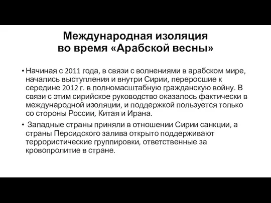 Международная изоляция во время «Арабской весны» Начиная с 2011 года,